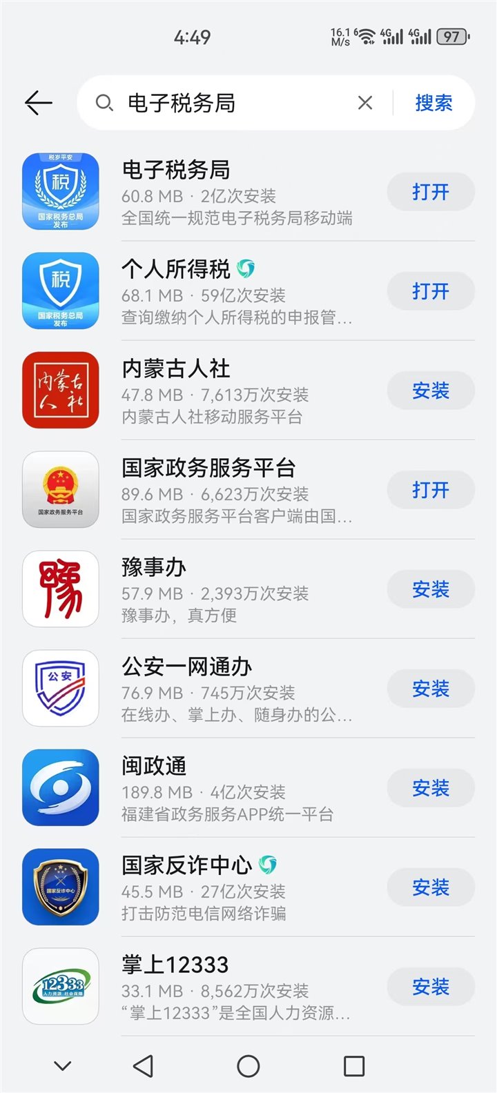 应用市场搜索电子税务局 APP