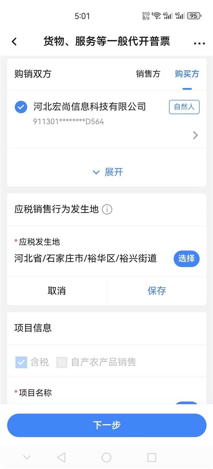 购买方与应税发生地填写页面