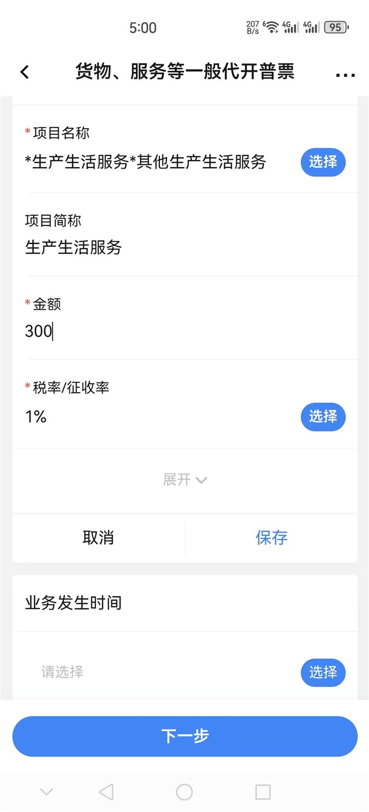 项目金额税率填写页面