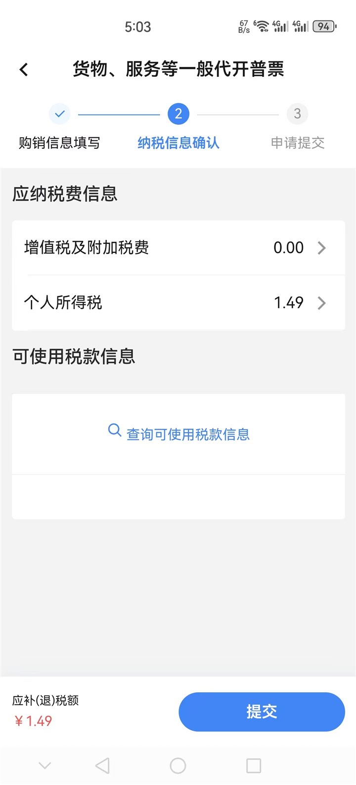应纳税费信息确认页面
